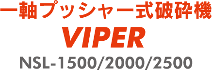 一軸プッシャー式破砕機 VIPER NSL-1500/2000/2500